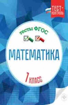 Книга Математика 1кл. Тесты Мещерякова К.С., б-2563, Баград.рф